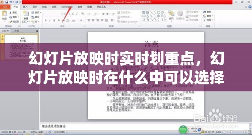 幻灯片放映时实时划重点,幻灯片放映时在什么中可以选择标记的墨迹颜色