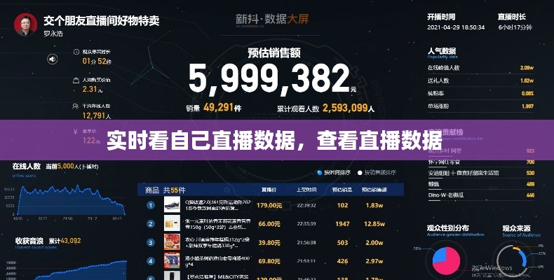 实时看自己直播数据,查看直播数据