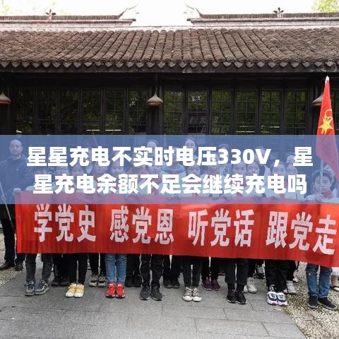 星星充电不实时电压330V,星星充电余额不足会继续充电吗
