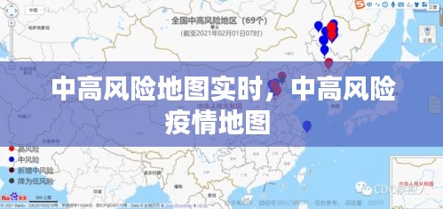 中高风险地图实时,中高风险疫情地图
