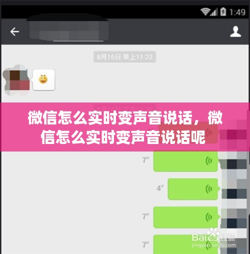 微信怎么实时变声音说话,微信怎么实时变声音说话呢