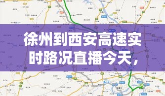 徐州到西安高速实时路况直播今天,徐州到西安过路费