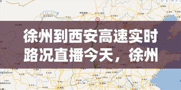 徐州到西安高速实时路况直播今天,徐州到西安过路费