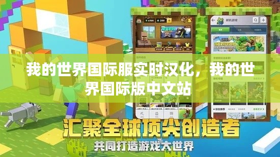 我的世界国际服实时汉化,我的世界国际版中文站