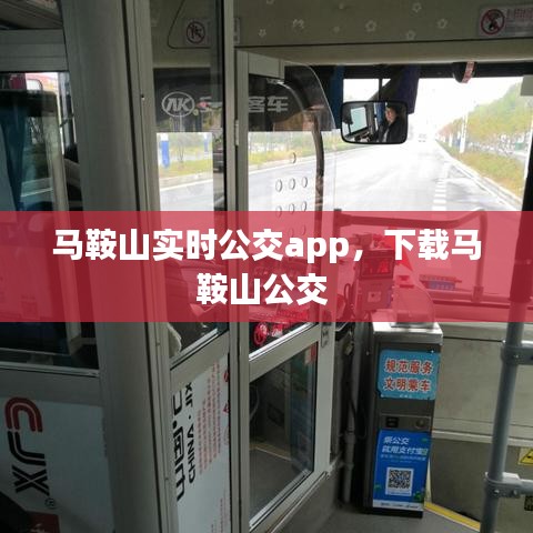 马鞍山实时公交app,下载马鞍山公交