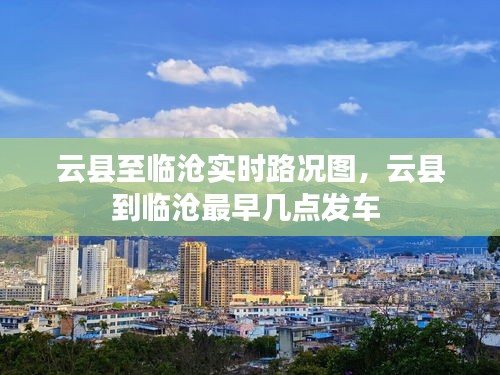 云县至临沧实时路况图,云县到临沧最早几点发车