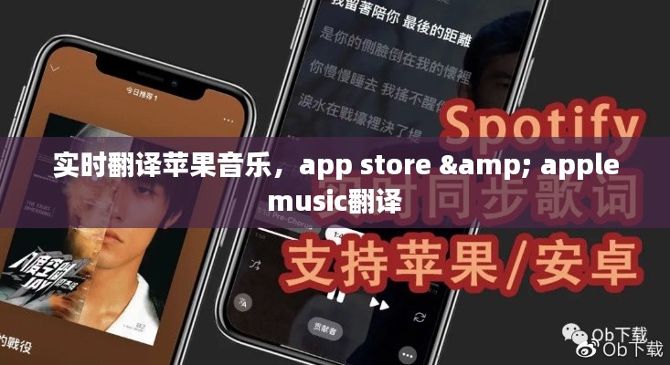 实时翻译苹果音乐,app store & apple music翻译