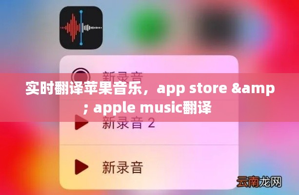 实时翻译苹果音乐,app store & apple music翻译