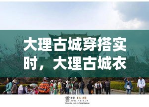 大理古城穿搭实时,大理古城衣服