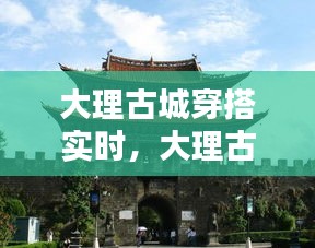 大理古城穿搭实时,大理古城衣服