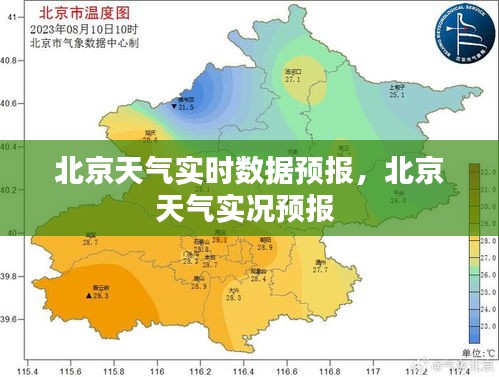 北京天气实时数据预报,北京天气实况预报