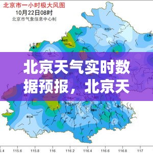 北京天气实时数据预报,北京天气实况预报