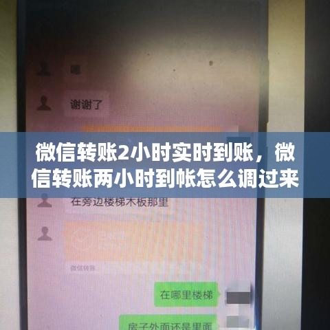 微信转账2小时实时到账,微信转账两小时到帐怎么调过来?
