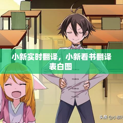 小新实时翻译，小新看书翻译表白图 