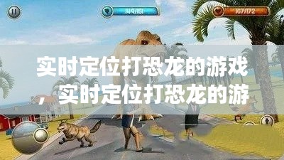 实时定位打恐龙的游戏,实时定位打恐龙的游戏叫什么