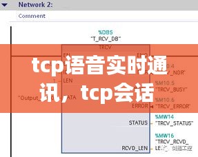 tcp语音实时通讯,tcp会话