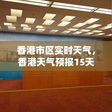 香港市区实时天气,香港天气预报15天30天
