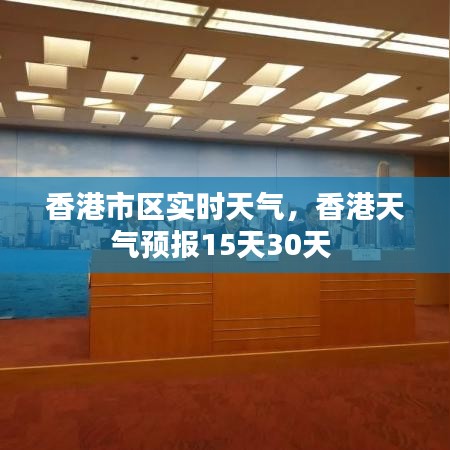 香港市区实时天气,香港天气预报15天30天