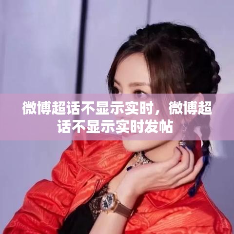 微博超话不显示实时,微博超话不显示实时发帖