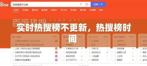 实时热搜榜不更新,热搜榜时间