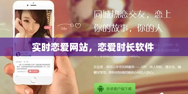 实时恋爱网站,恋爱时长软件