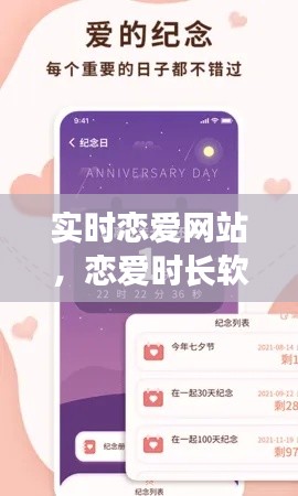 实时恋爱网站,恋爱时长软件