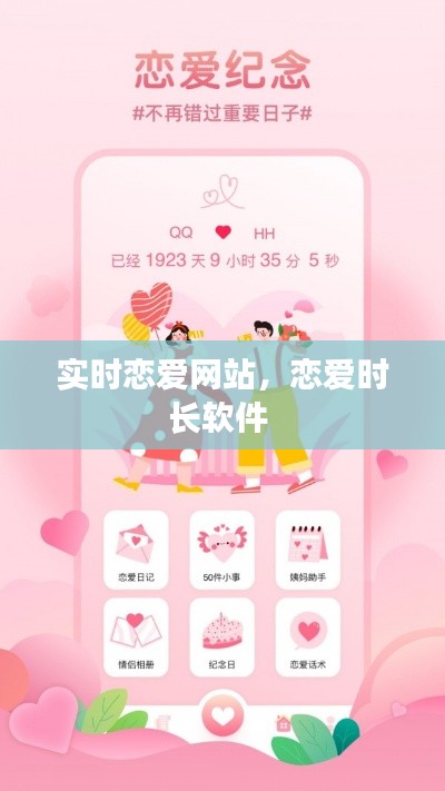 实时恋爱网站,恋爱时长软件