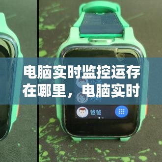 电脑实时监控运存在哪里,电脑实时监控运存在哪里找