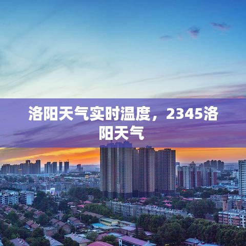 洛阳天气实时温度,2345洛阳天气