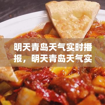 明天青岛天气实时播报,明天青岛天气实时播报视频