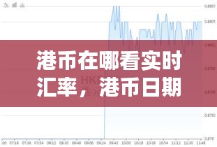 港币在哪看实时汇率,港币日期查询
