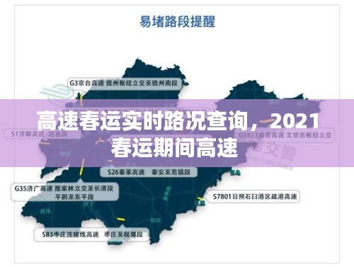 高速春运实时路况查询,2021春运期间高速