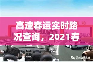 高速春运实时路况查询,2021春运期间高速