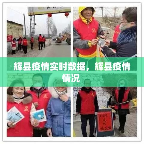 辉县疫情实时数据,辉县疫情情况