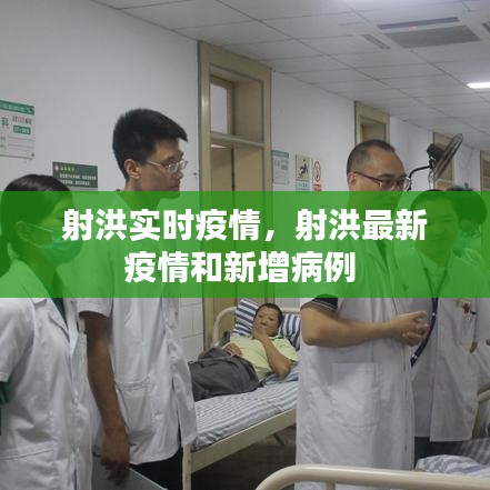 射洪实时疫情,射洪最新疫情和新增病例