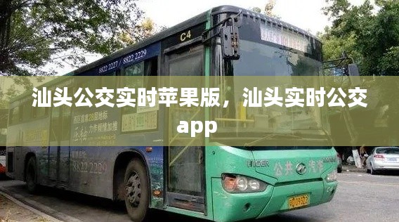 汕头公交实时苹果版,汕头实时公交app
