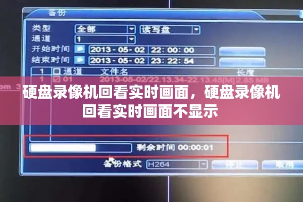 硬盘录像机回看实时画面,硬盘录像机回看实时画面不显示