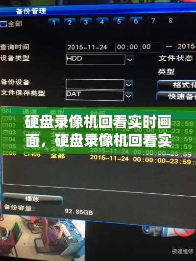 硬盘录像机回看实时画面,硬盘录像机回看实时画面不显示