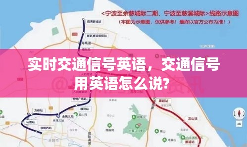 实时交通信号英语,交通信号用英语怎么说?