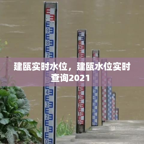 建瓯实时水位,建瓯水位实时查询2021