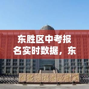 东胜区中考报名实时数据,东胜区2021中考人数
