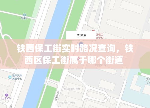 铁西保工街实时路况查询,铁西区保工街属于哪个街道