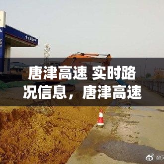 唐津高速 实时路况信息,唐津高速公路开通了吗