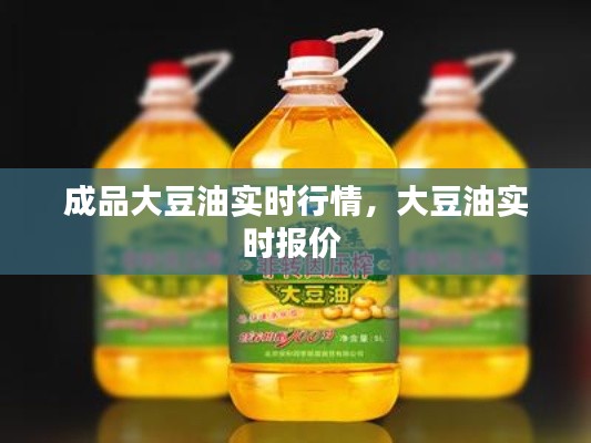 成品大豆油实时行情,大豆油实时报价
