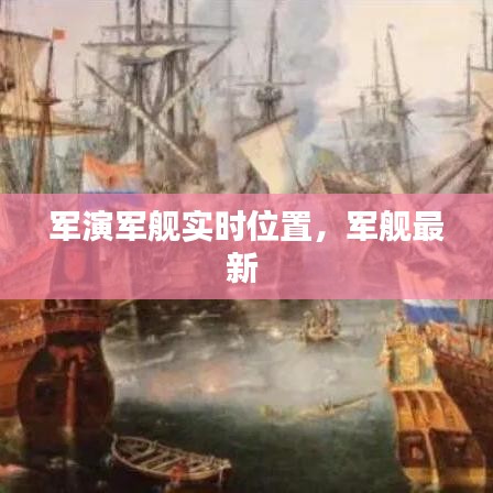 军演军舰实时位置,军舰最新