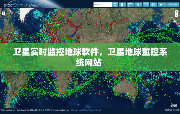 卫星实时监控地球软件,卫星地球监控系统网站