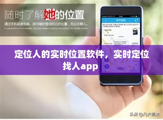 定位人的实时位置软件,实时定位找人app