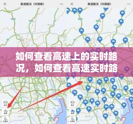如何查看高速上的实时路况,如何查看高速实时路况信息
