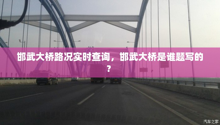 邯武大桥路况实时查询,邯武大桥是谁题写的?