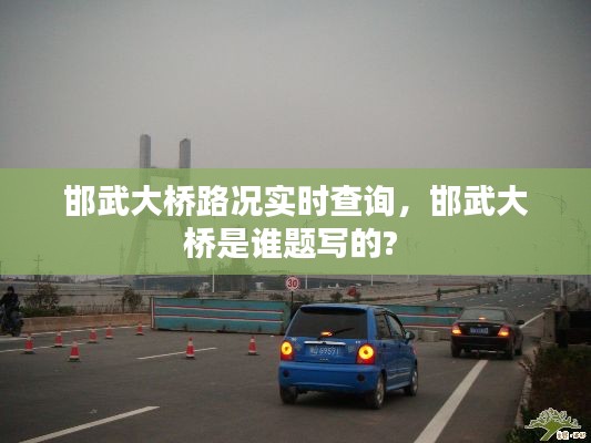 邯武大桥路况实时查询,邯武大桥是谁题写的?